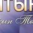 Айқын Төлепберген Алтыным