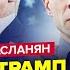 Теперь ВСЕ ЯСНО ВОТ что ПУТИН СКАЗАЛ Трампу Военкоры СПАЛИЛИ ПЛАН Кремля СВИТАН АСЛАНЯН