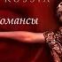 Любовь волшебная страна жестокий романс