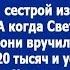 Свекровь попросила забрать ее из ресторана А когда Света приехала ей вручили счет Лучшие истории