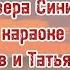 Озера Синие Олег Газманов и Татьяна Куртукова караоке