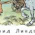 Астрид Линдгрен Эмиль из Лённеберги Часть 1 я Читает Кира Егорова