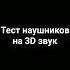 Проверка наушников на 3D звук
