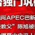 全球新闻连报 中国官员强闯APEC巴新外长办公室 金马奖台独门巩俐拒绝颁奖 司法教父陈旭被掩盖的命案 胡耀邦铜像揭幕中央沒人出席 20181119 1