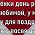 У сестрёнки день рождения Елена Ваймер