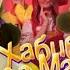 Песня про куклу из ИГРЫ КАЛЬМАРА НА ЯГОДУ МАЛИНКУ ЗВУК MORIS