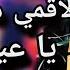الليلة الدخلة نجيبو لاقمي من النخلة يا عيني نوحي كوكتال راي شاوي