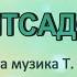 Караоке Що таке наш дитсадок плюс
