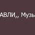 57 УЛЕТАЮТ ЖУРАВЛИ Музыка Сергей Грищук