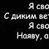 Кипелов Ария Я свободен караоке оригинал