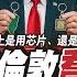 CC字幕 中美倫敦喬稀土 籌碼裡會有台灣嗎 館長大陸行碾碎綠營世界觀 綠營洗得好大力 FT 邱毅 蘇恆 野禮會客室
