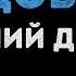 Анатолий Днепров Радовать Караоке