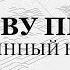 Молитву пролию Старинный напев Альт