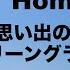 Green Green Grass Of Home 思い出のグリーングラス Lyrics 日本語訳詞 Japanese Translation Tom Jones