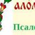 Псалом 50 на церковнославянском языке