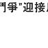 袁紅冰縱論天下 專題 習近平用 偉大鬥爭 迎接川普旋風的挑戰 01112025