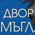 Двор от мъгла и ярост 4 Сара Маас