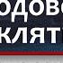 как снять родовое проклятие материнское проклятие молитва незримый щит
