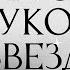 Обсуждение Луков Звезд с Гошей Карцевым Рианна Зендея Анна Винтур Дожа Кэт Колман Доминго