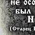 прот Николай Гурьянов подвижник Святой Руси