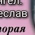 Русский Ангел отрок Вячеслав Вторая часть Последний храм Исцеления