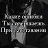 Какие ошибки ты допускаешь если девушка говорит тебе давай расстанемся психология рекомендации