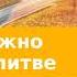 12 мая 2024 Что нам нужно знать о молитве Возвращение домой Адвентисты