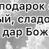 Гимн 286 На сердце лишь песня одна