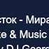 Восток Миражи Караоке By KARAOKE MUSIC STUDIO