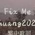 繁中歌詞 Fix Me Chuang2021 創造營2021 二公 No Noise Ver 純享版