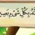 المصحف المعلم الصديق المنشاوي سورة المـلك