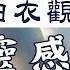 白衣观音大士灵感神咒 消灾解厄 恭請 觀世音菩薩 即刻前來 經典悅耳 莊嚴持誦 福报解灾 百年纪念版
