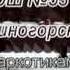 краткометражка Скажи наркотикам НЕТ