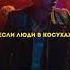 Ты хочешь чтобы мы своих фанатов разгоняли корольишут князь горшок Shorts