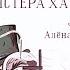 Странная история доктора Джекила и мистера Хайда Роберт Льюис Стивенсон Аудиокнига