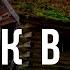 Домик в лесу Война с неведомым 74