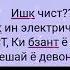 Ишк чист Ишк ин электрический ток аст Ки бзанат ë рэпер мешай ë девона