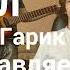Наша Жижка Кавер на песню Валентина Стрыкало Наше лето