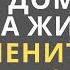 БЛАГОСЛОВИТЕ свой ДОМ и ВАША ЖИЗНЬ ИЗМЕНИТСЯ Карл Юнг