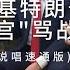 泽连斯基特朗普万斯白宫 骂战 说唱速通版 新闻特写20250308