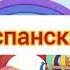 Деревяшки Заставка на разных языках часть 2