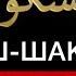 35 Аш Шакур 99 имён Аллаха Изучаем и пишем вместе Арабский язык для начинающих