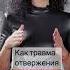 Травма отвержения как влияет на жизнь