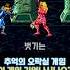 검으로 옷을 벗기는 게임