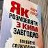 Книга Як розмовляти з ким завгодно Впевнене спілкування в будь якій ситуації Марк Роудз