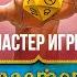 Александр Бреганов мастер игры Подземелья Чикен Карри