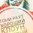 Клип Джокер Тони Раут хороший клоун мертвый клоун