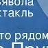 Иосиф Прут Сердце дьявола Радиоспектакль Часть 2 Враг где то рядом