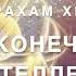 Бесконечный интеллект