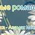 АЗАМАТ ИСЕНГАЗИН БЕЛЫЕ РОМАШКИ